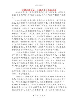 护理年终总结：儿科护士长年终总结