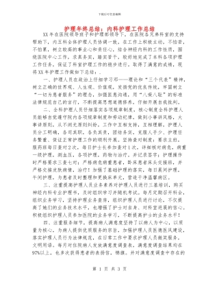 护理年终总结：内科护理工作总结