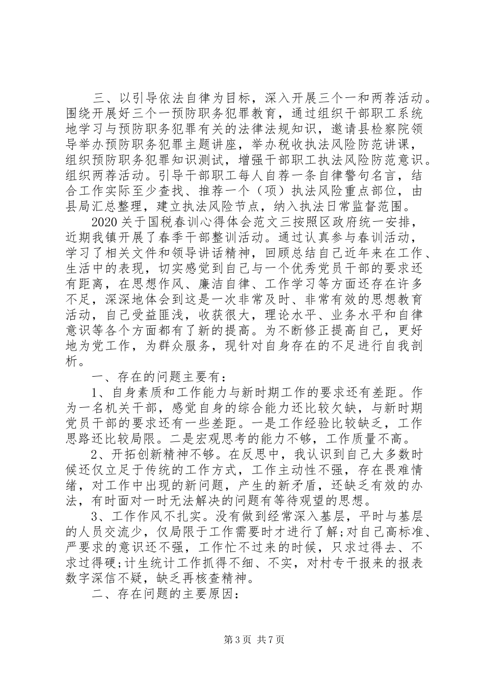 20XX年关于国税春训心得体会_第3页