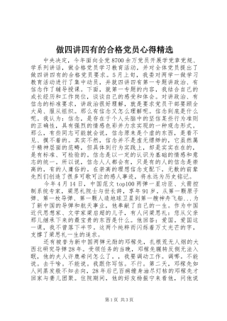 做四讲四有的合格党员心得精选