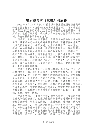 警示教育片《歧路》观后感