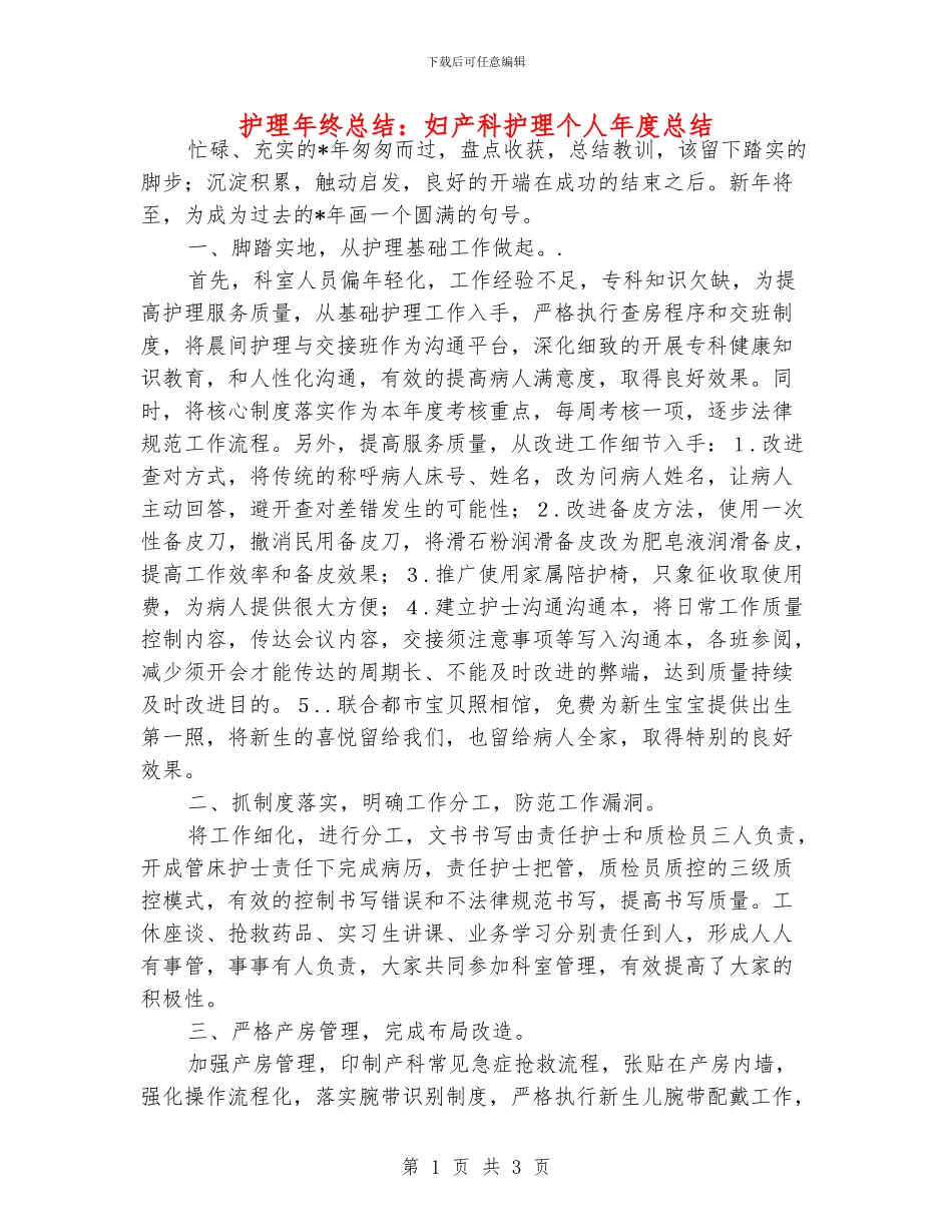 护理年终总结：妇产科护理个人年度总结_第1页