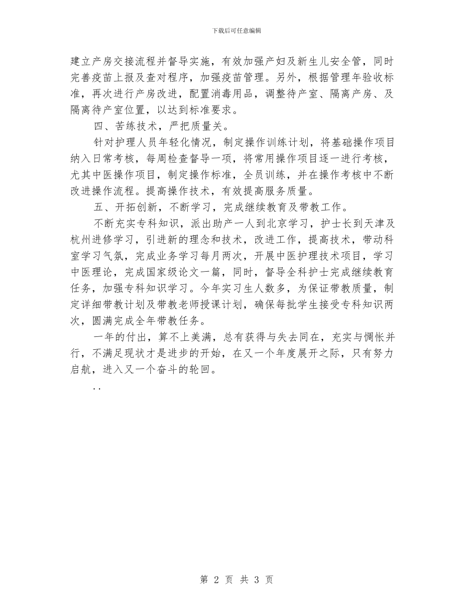 护理年终总结：妇产科护理个人年度总结_第2页