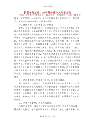 护理年终总结：妇产科护理个人年度总结