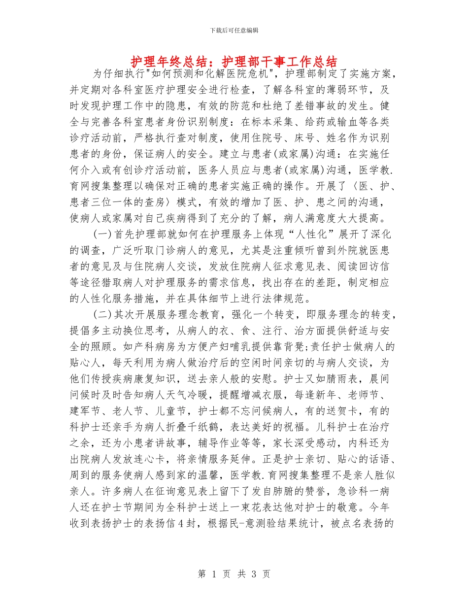 护理年终总结：护理部干事工作总结_第1页