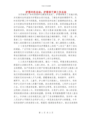 护理年终总结：护理部干事工作总结