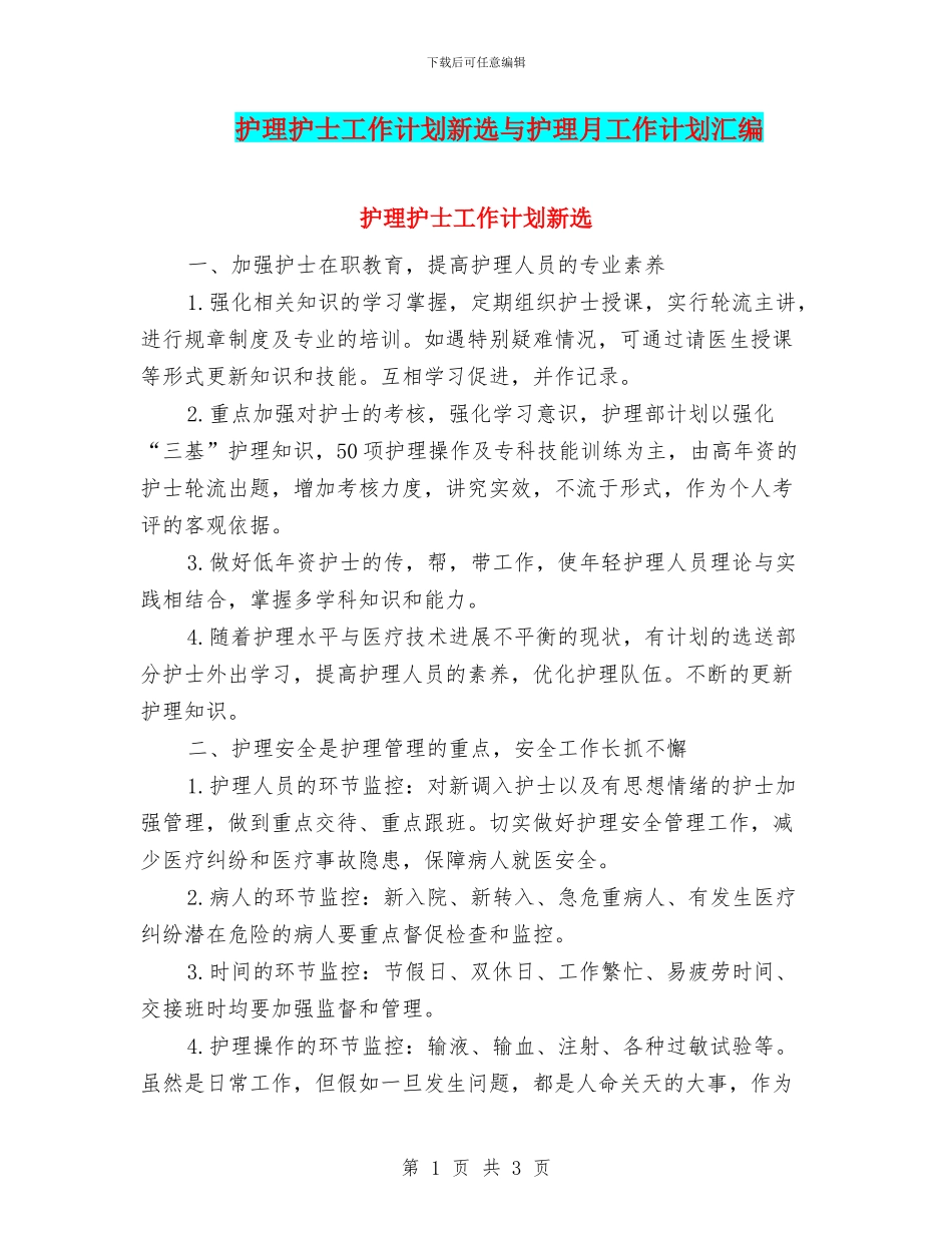 护理护士工作计划新选与护理月工作计划汇编_第1页