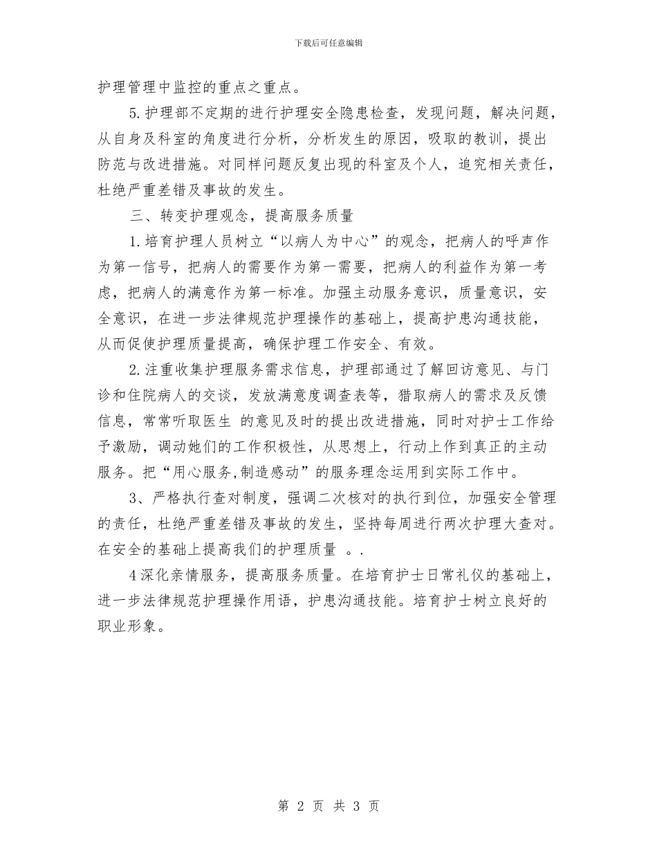 护理护士工作计划新选与护理月工作计划汇编_第2页