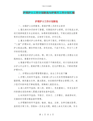 护理护士工作计划新选与护理月工作计划汇编
