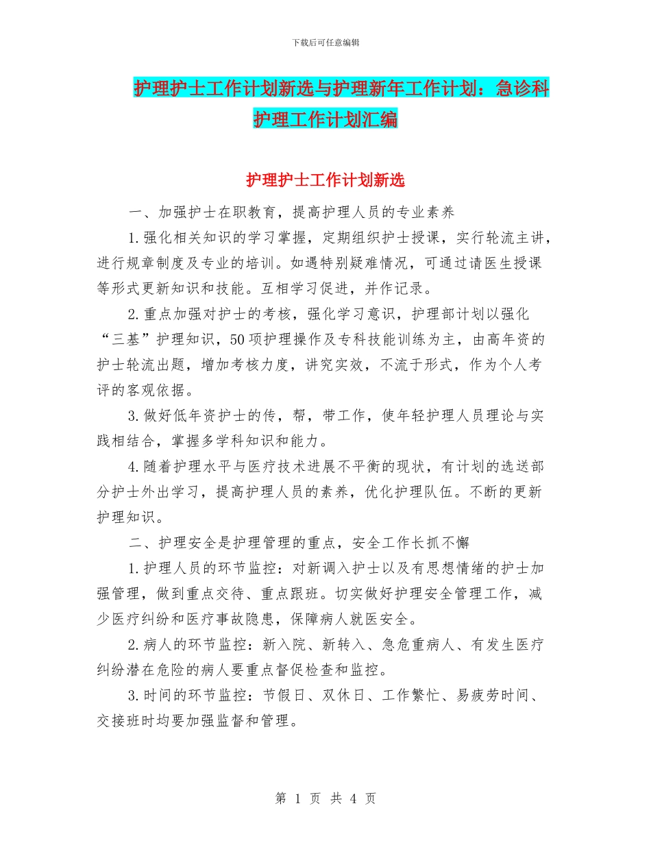 护理护士工作计划新选与护理新年工作计划：急诊科护理工作计划汇编_第1页