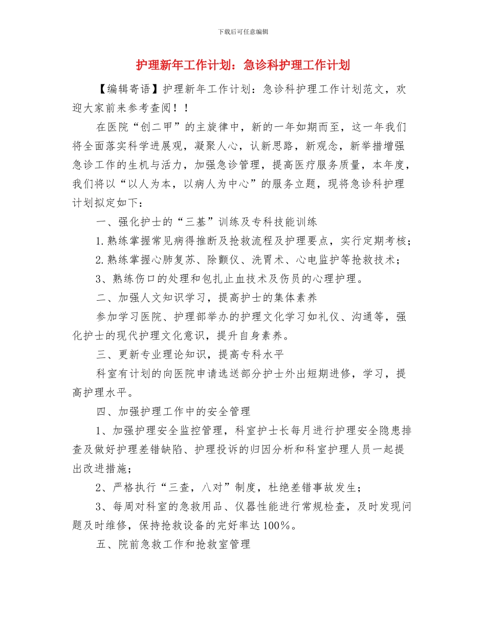护理护士工作计划新选与护理新年工作计划：急诊科护理工作计划汇编_第3页