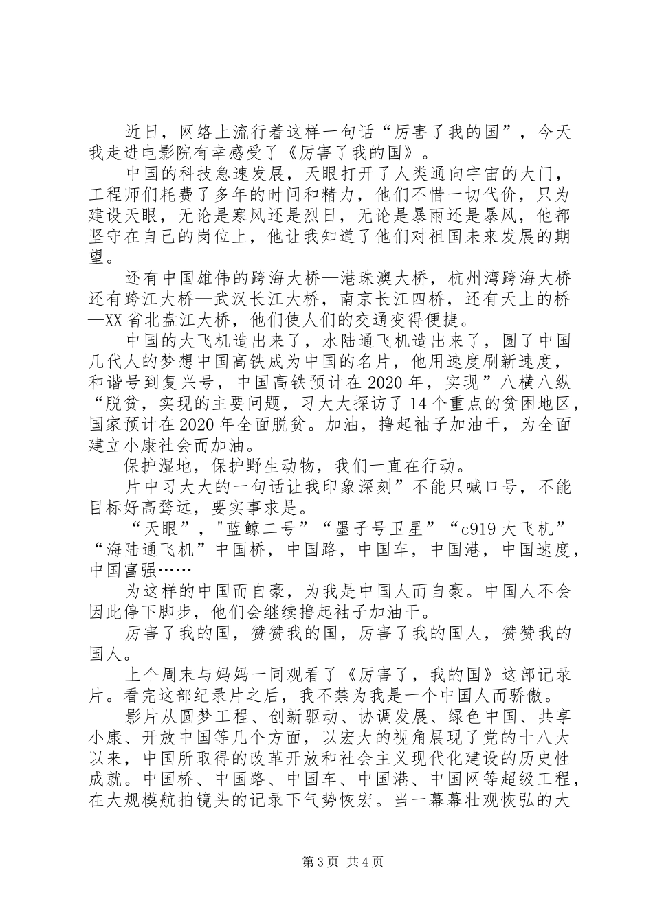 厉害了我们的新时代观后感[《厉害了，我们的新时代》观后感4篇]_第3页
