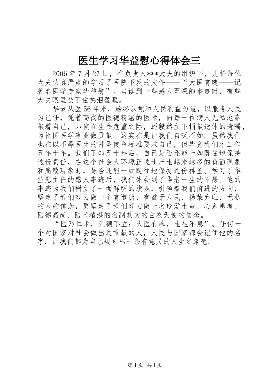 医生学习华益慰心得体会三_第1页