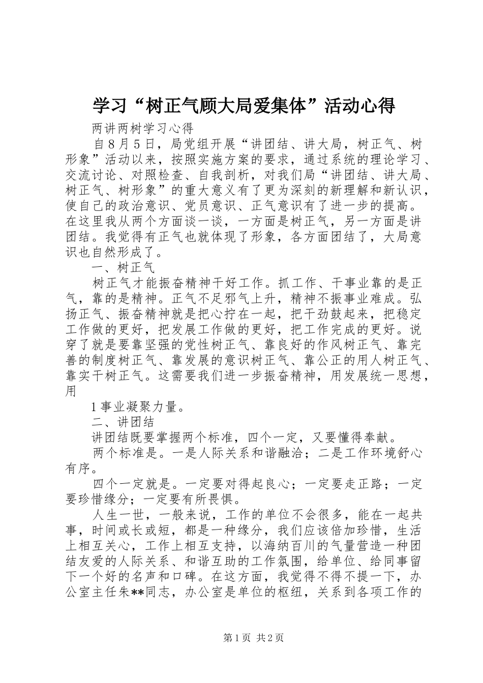 学习“树正气顾大局爱集体”活动心得_第1页