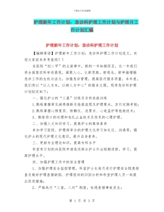 护理新年工作计划：急诊科护理工作计划与护理月工作计划汇编