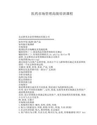 医药市场管理高级培训教程--药品价格管理