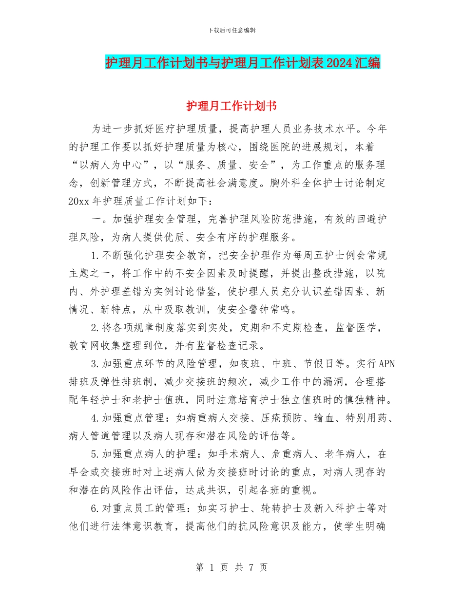 护理月工作计划书与护理月工作计划表2024汇编_第1页