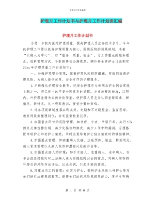 护理月工作计划书与护理月工作计划表汇编