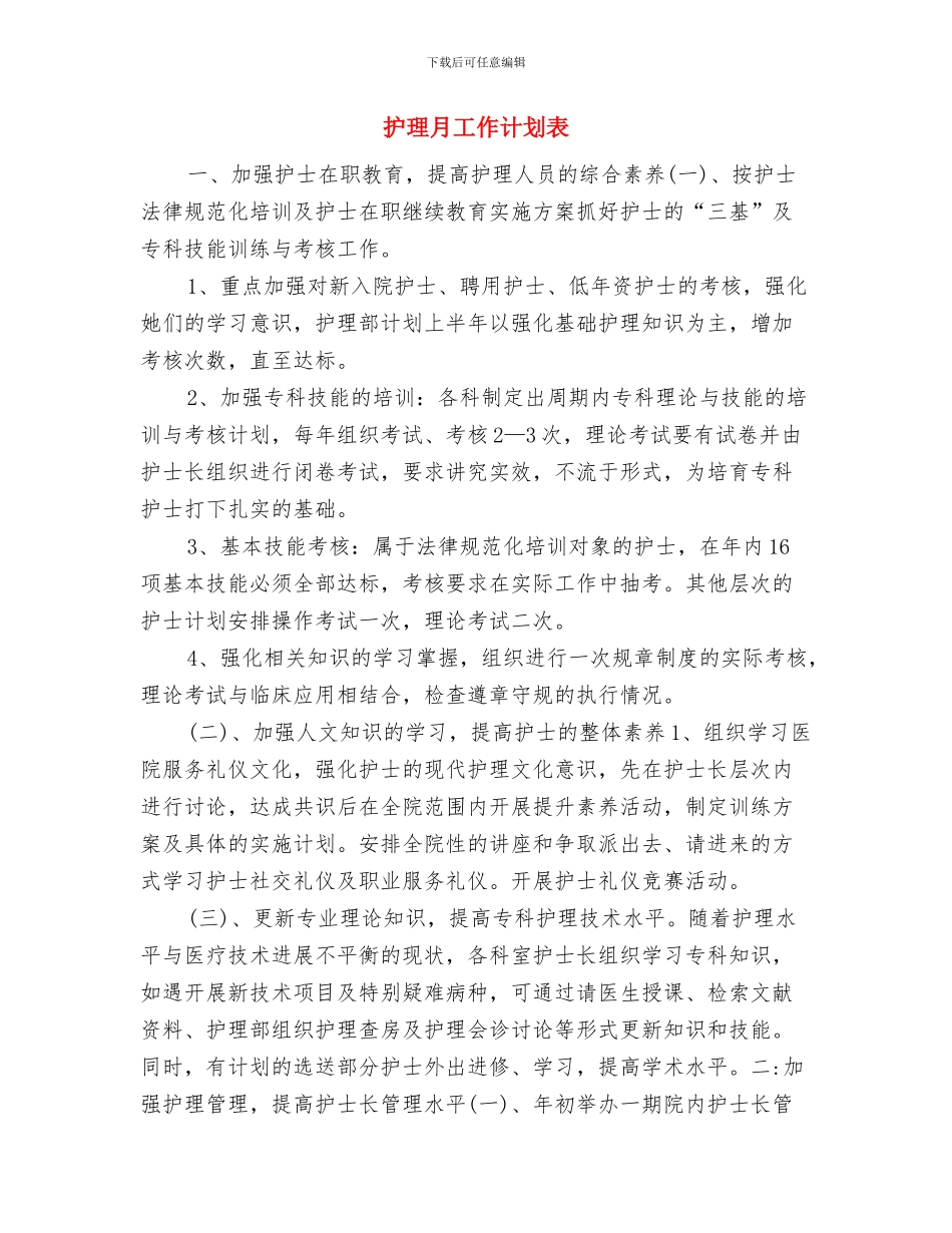 护理月工作计划结尾例文与护理月工作计划表汇编_第2页