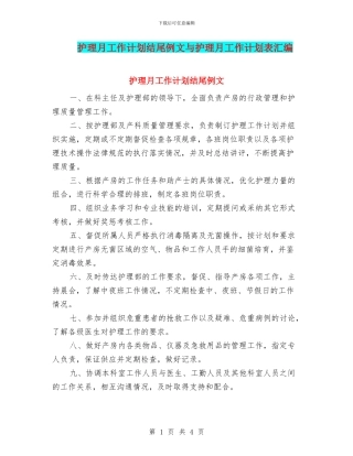护理月工作计划结尾例文与护理月工作计划表汇编