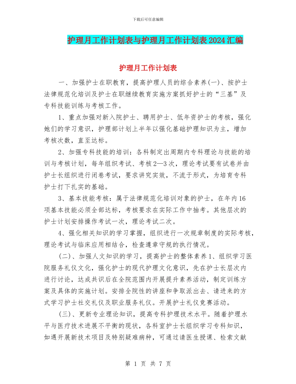 护理月工作计划表与护理月工作计划表2024汇编_第1页