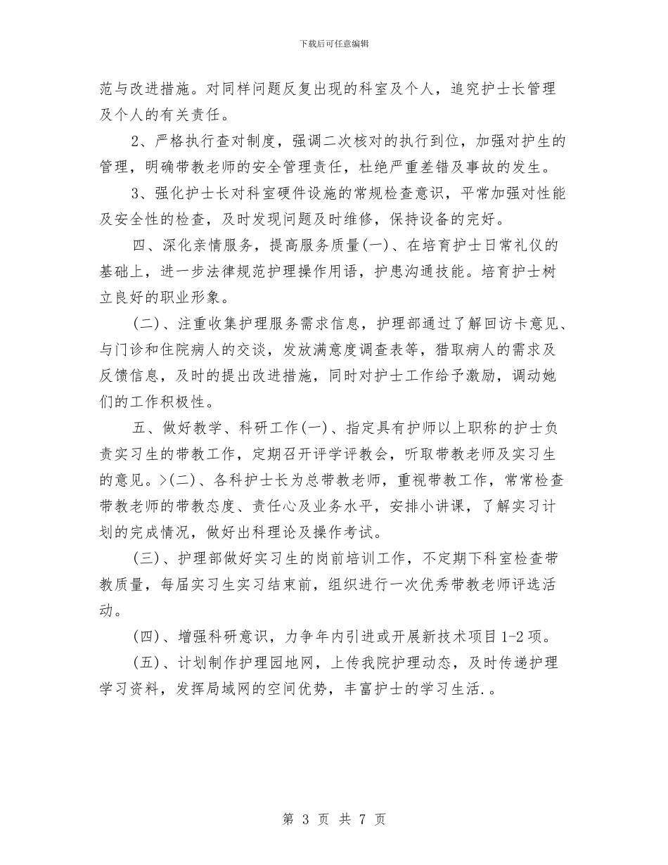 护理月工作计划表与护理月工作计划表2024汇编_第3页