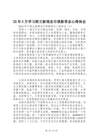 XX年5月学习树立新理念引领新常态心得体会