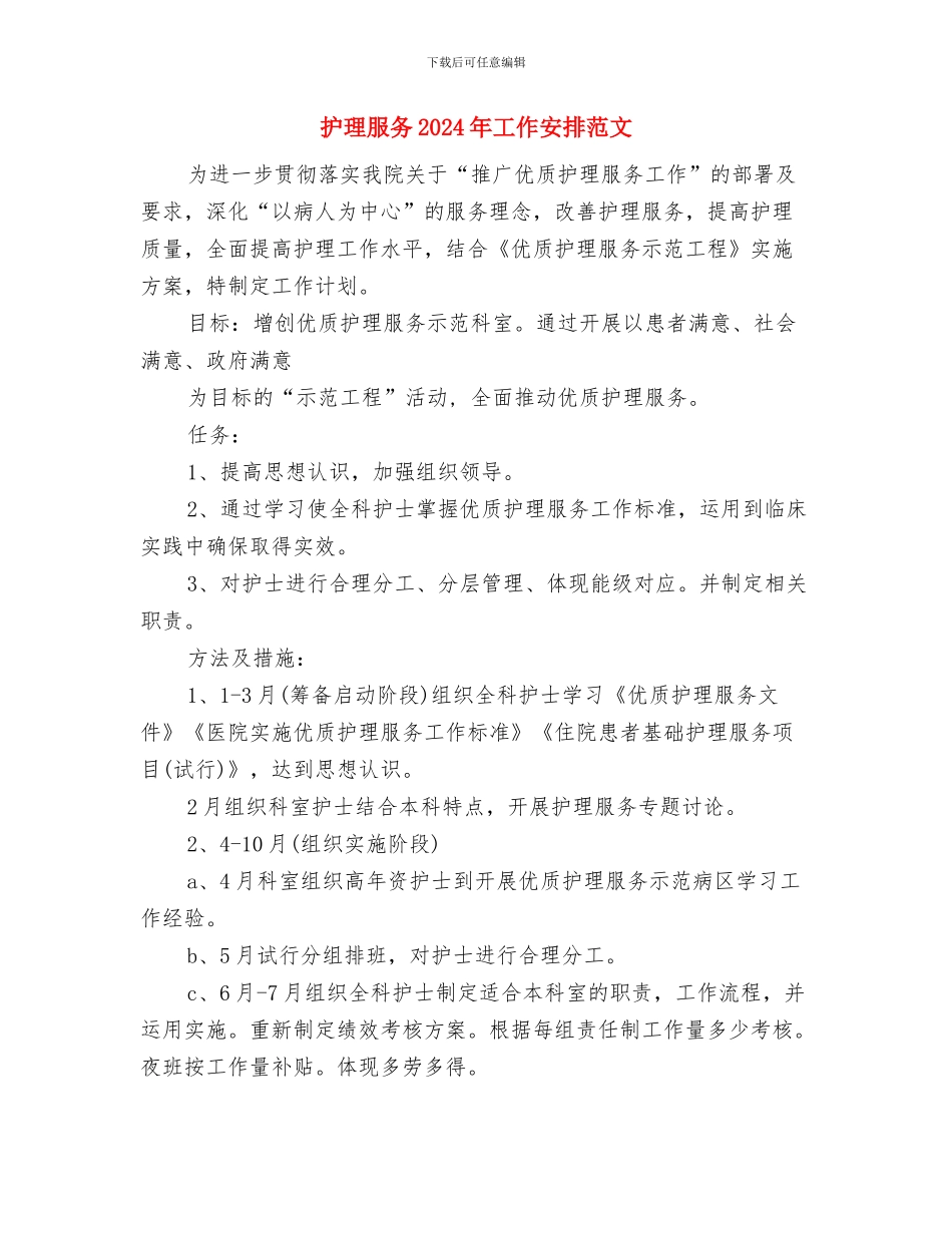 护理月度工作计划与护理服务2024年工作安排范文汇编_第2页