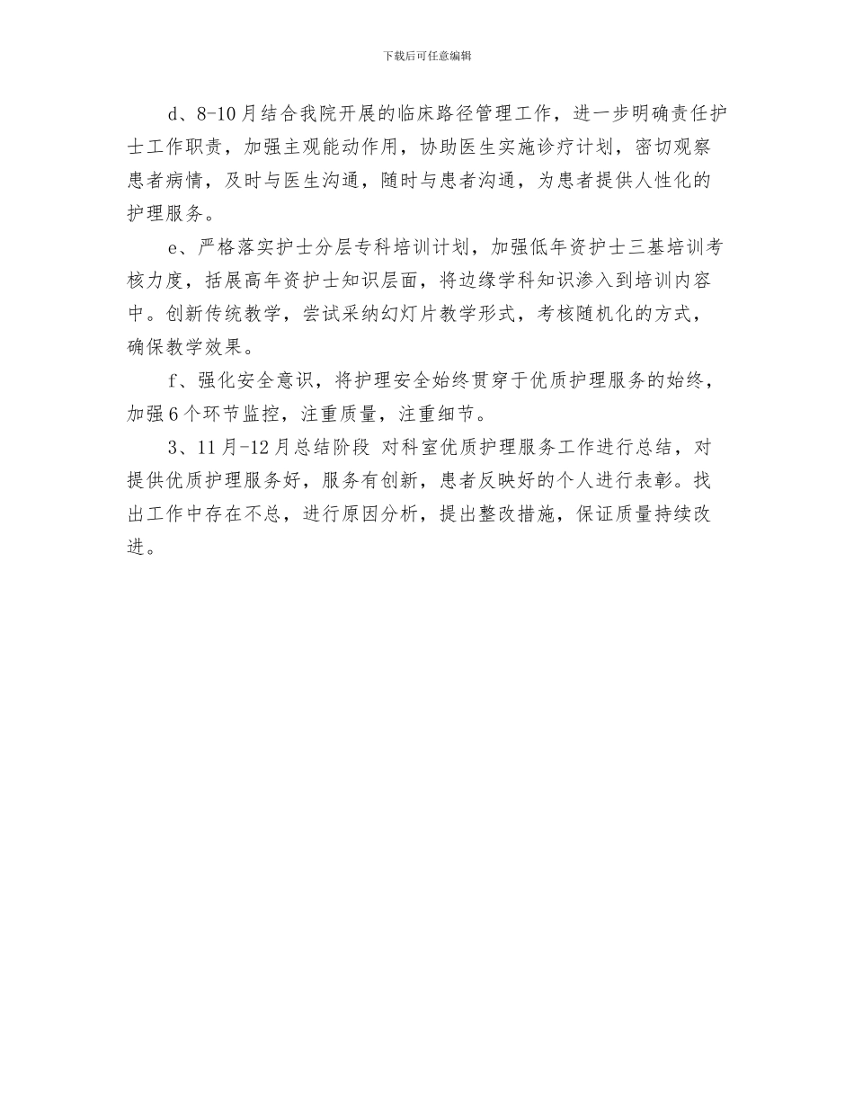 护理月度工作计划与护理服务2024年工作安排范文汇编_第3页