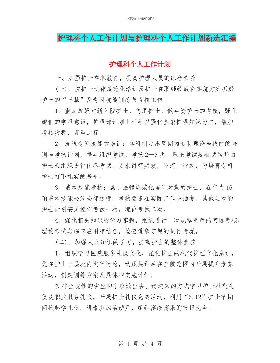 护理科个人工作计划与护理科个人工作计划新选汇编_第1页
