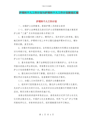 护理科个人工作计划与护理科个人工作计划新选汇编