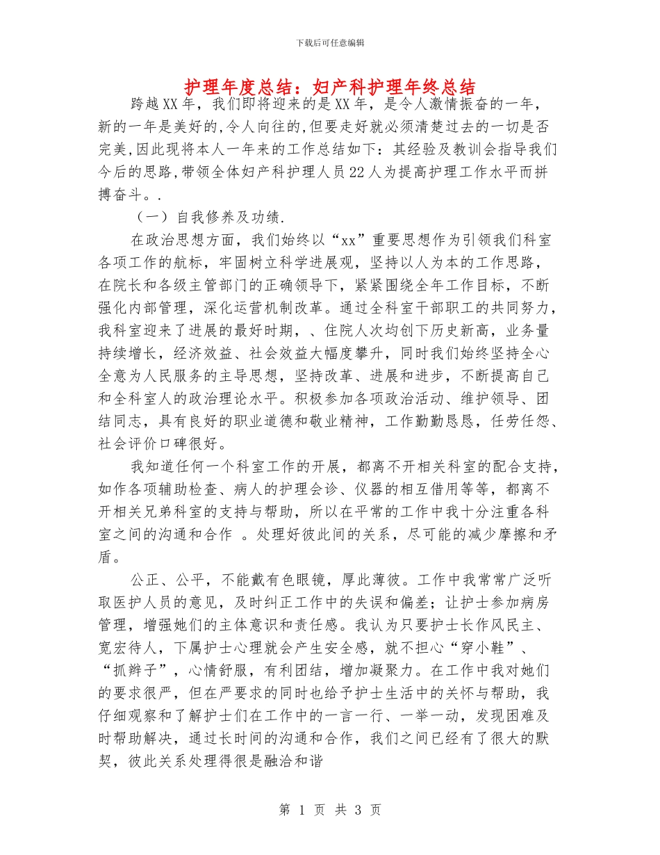 护理年度总结：妇产科护理年终总结_第1页