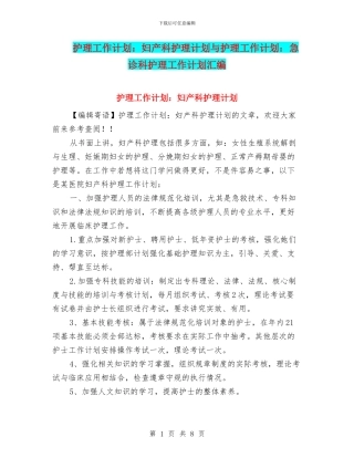 护理工作计划：妇产科护理计划与护理工作计划：急诊科护理工作计划汇编