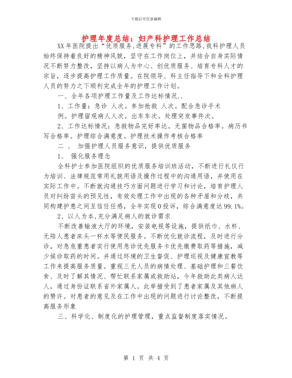 护理年度总结：妇产科护理工作总结_第1页