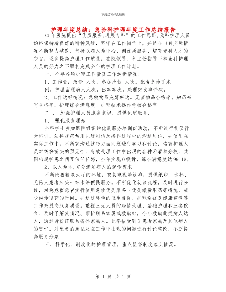 护理年度总结：急诊科护理年度工作总结报告_第1页