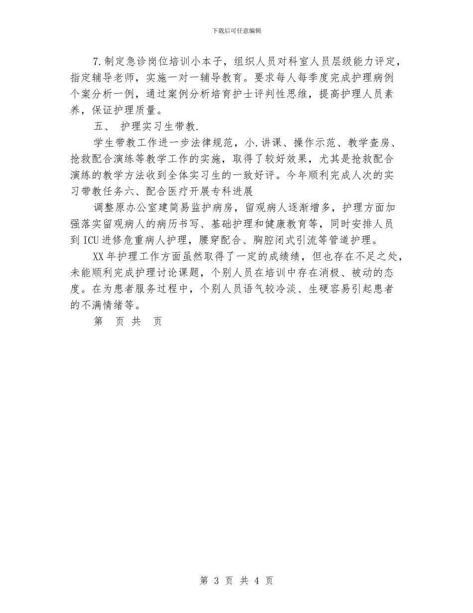 护理年度总结：急诊科护理年度工作总结报告_第3页