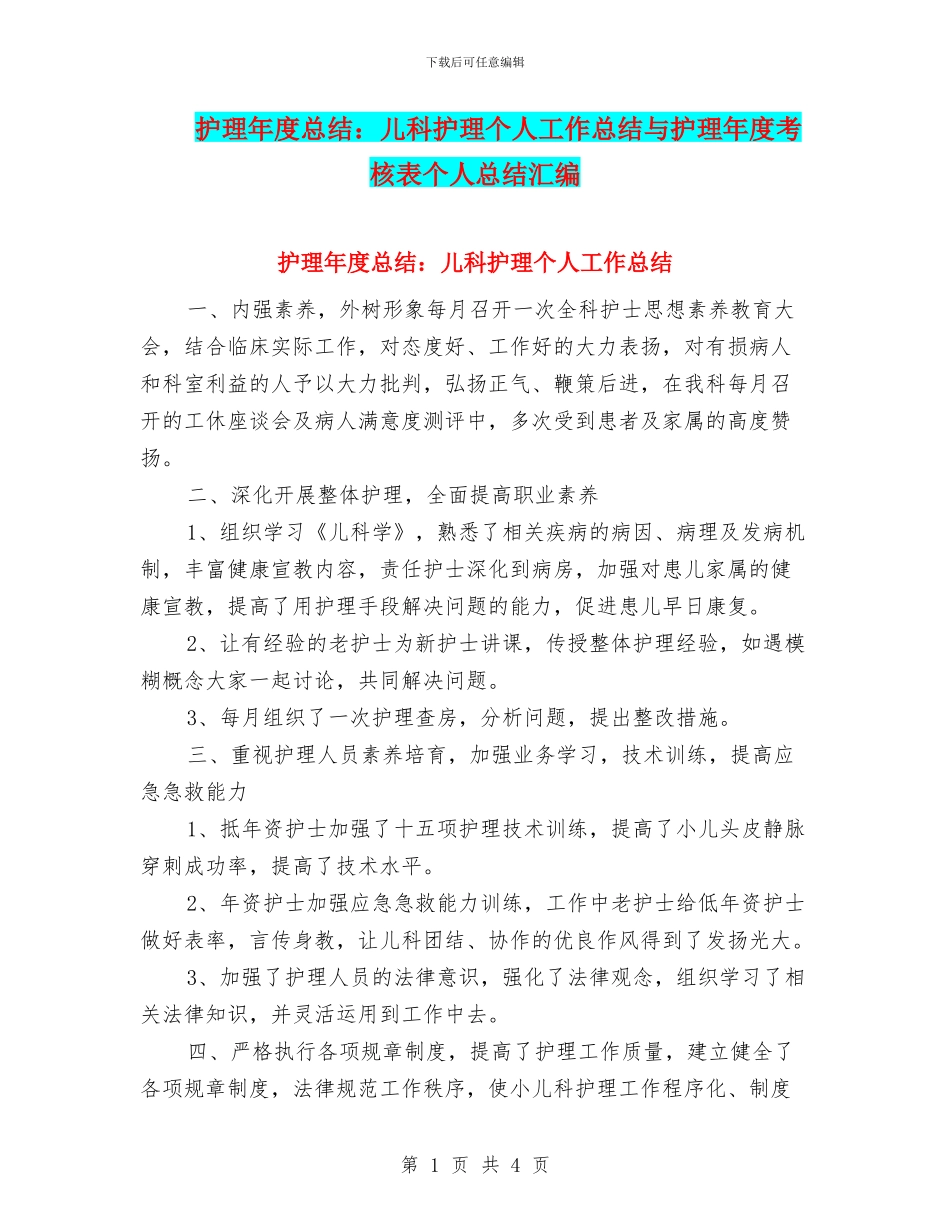 护理年度总结：儿科护理个人工作总结与护理年度考核表个人总结汇编_第1页