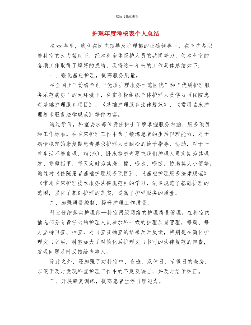 护理年度总结：儿科护理个人工作总结与护理年度考核表个人总结汇编_第3页
