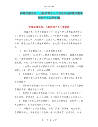 护理年度总结：儿科护理个人工作总结与护理年度考核表个人总结汇编