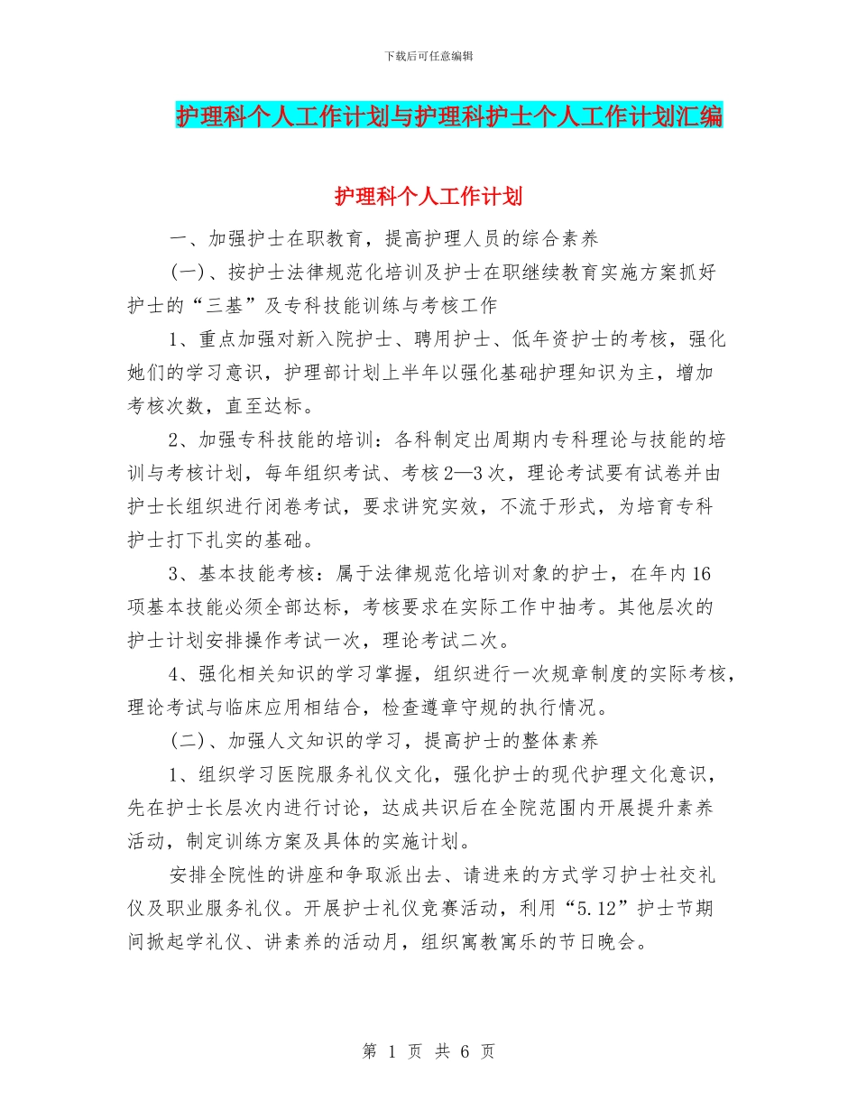 护理科个人工作计划与护理科护士个人工作计划汇编_第1页