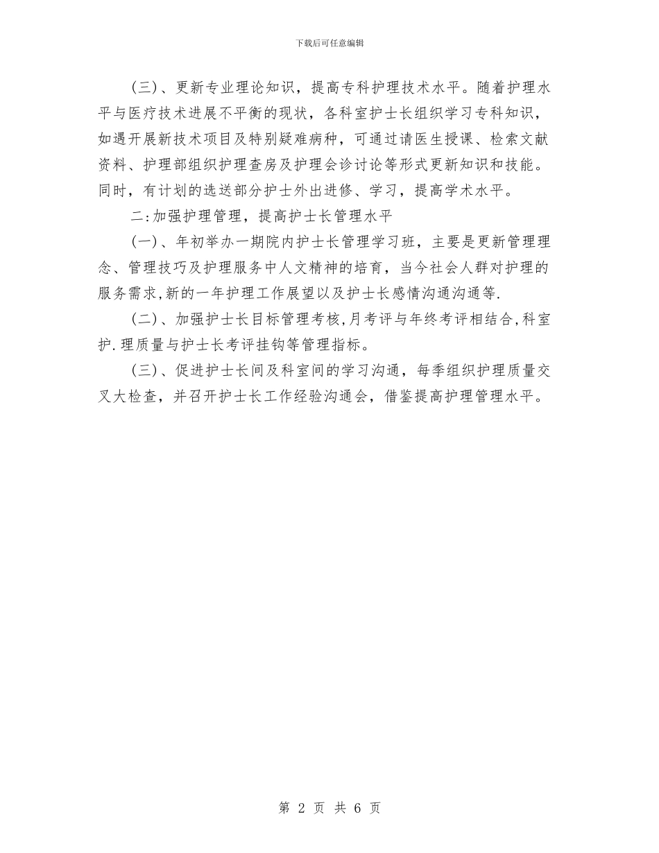 护理科个人工作计划与护理科护士个人工作计划汇编_第2页
