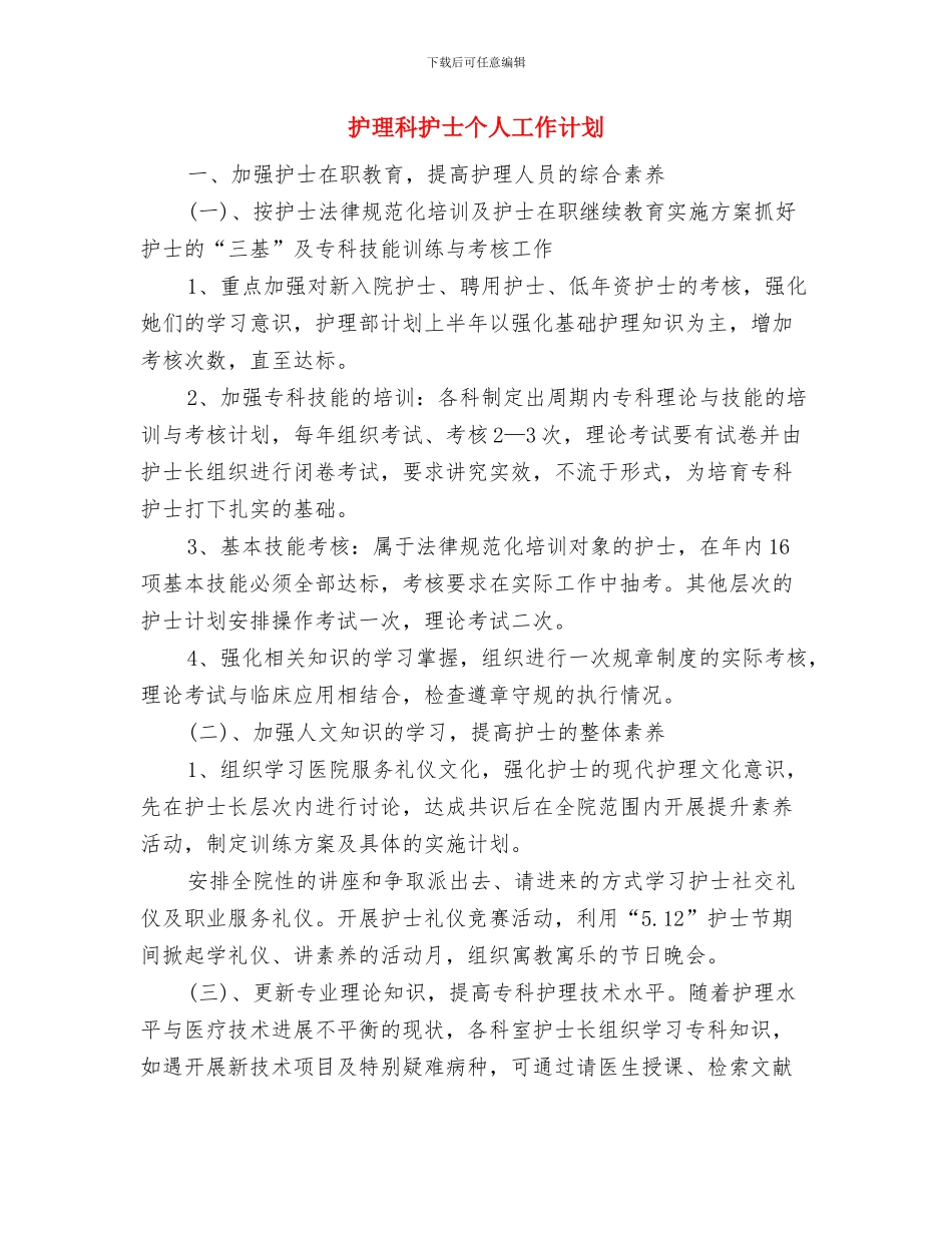 护理科个人工作计划与护理科护士个人工作计划汇编_第3页
