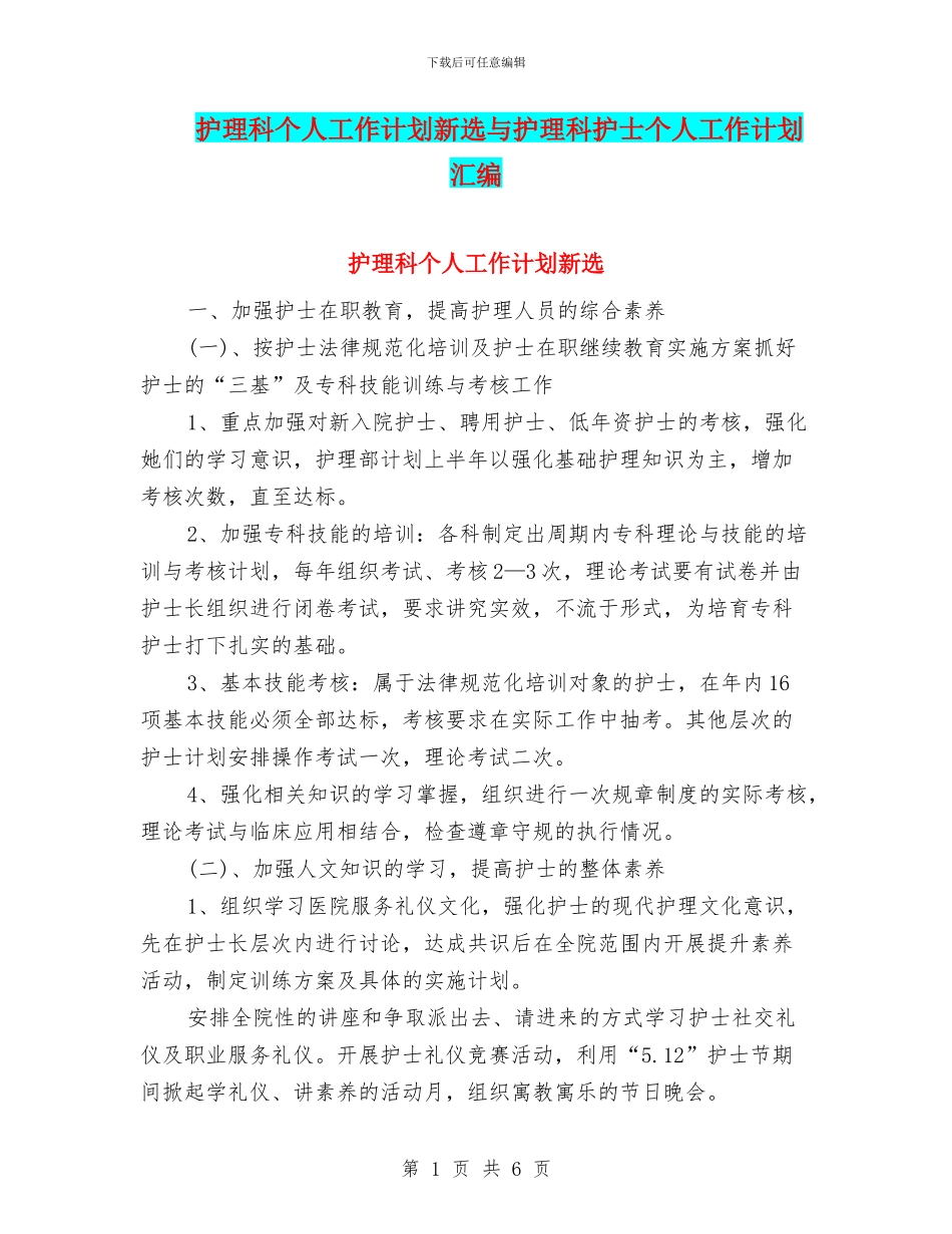 护理科个人工作计划新选与护理科护士个人工作计划汇编_第1页