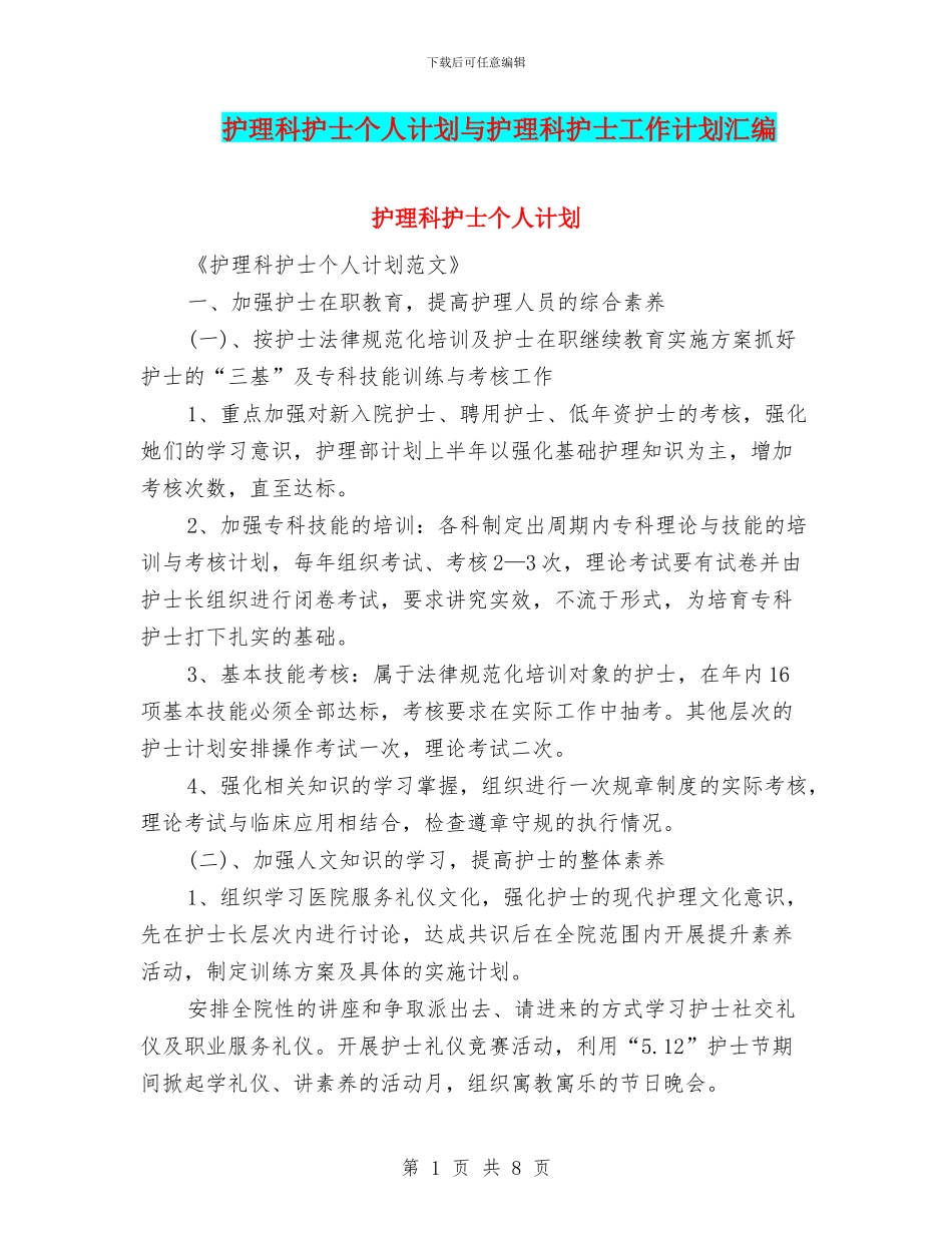 护理科护士个人计划与护理科护士工作计划汇编_第1页
