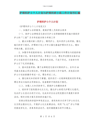 护理科护士个人计划与护理科研小组工作计划书汇编