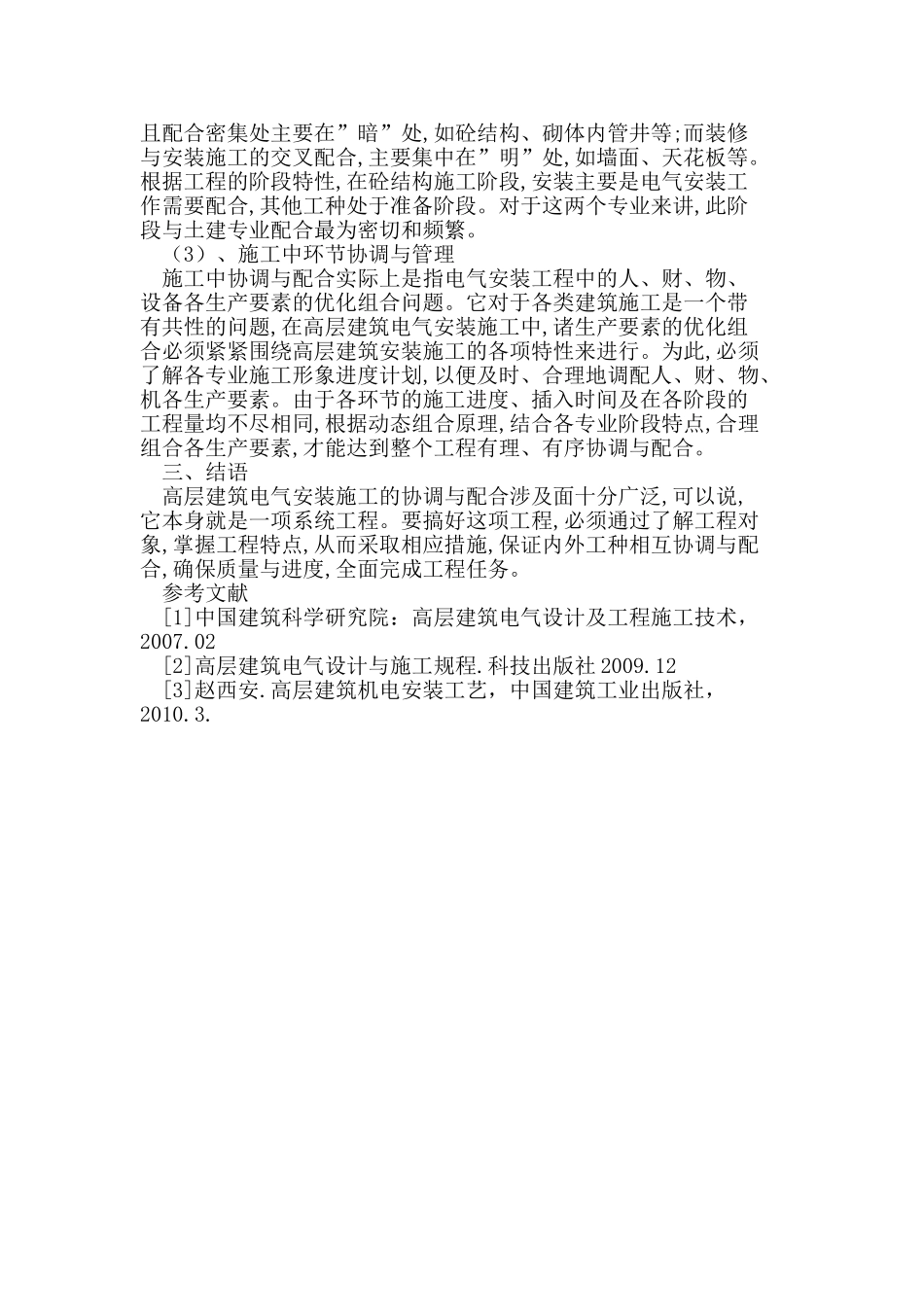 高层建筑电气安装施工特点(DOC6页)_第3页