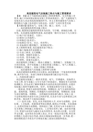 高层建筑电气安装施工特点(DOC6页)