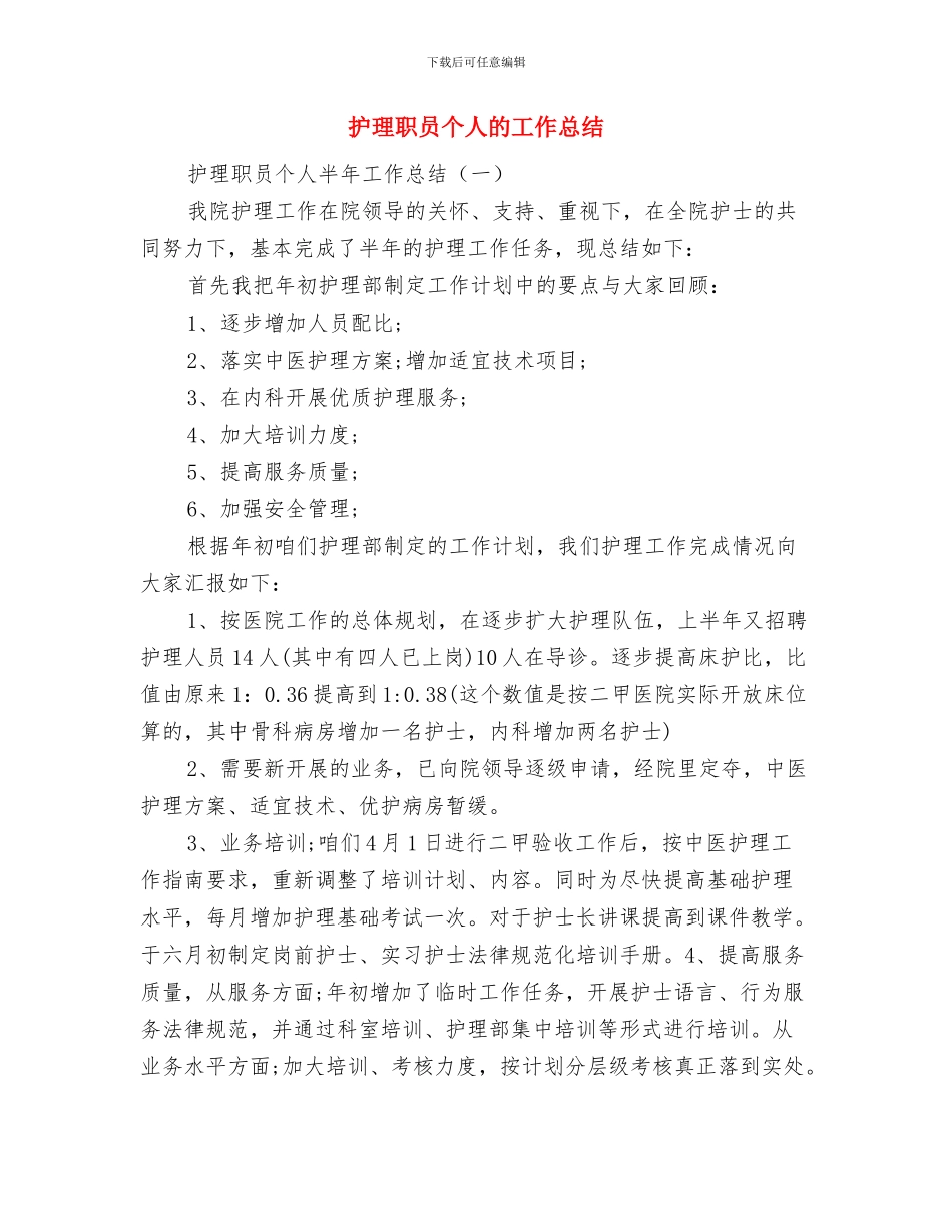 护理职业技能竞赛开幕式卫生局领导讲话与护理职员个人的工作总结汇编_第3页