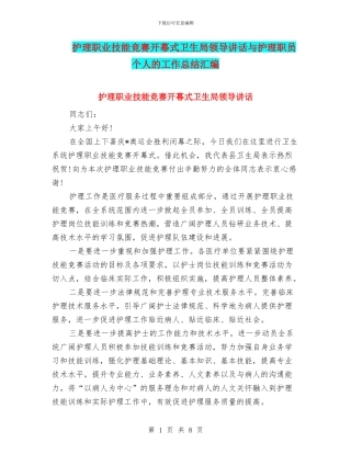 护理职业技能竞赛开幕式卫生局领导讲话与护理职员个人的工作总结汇编