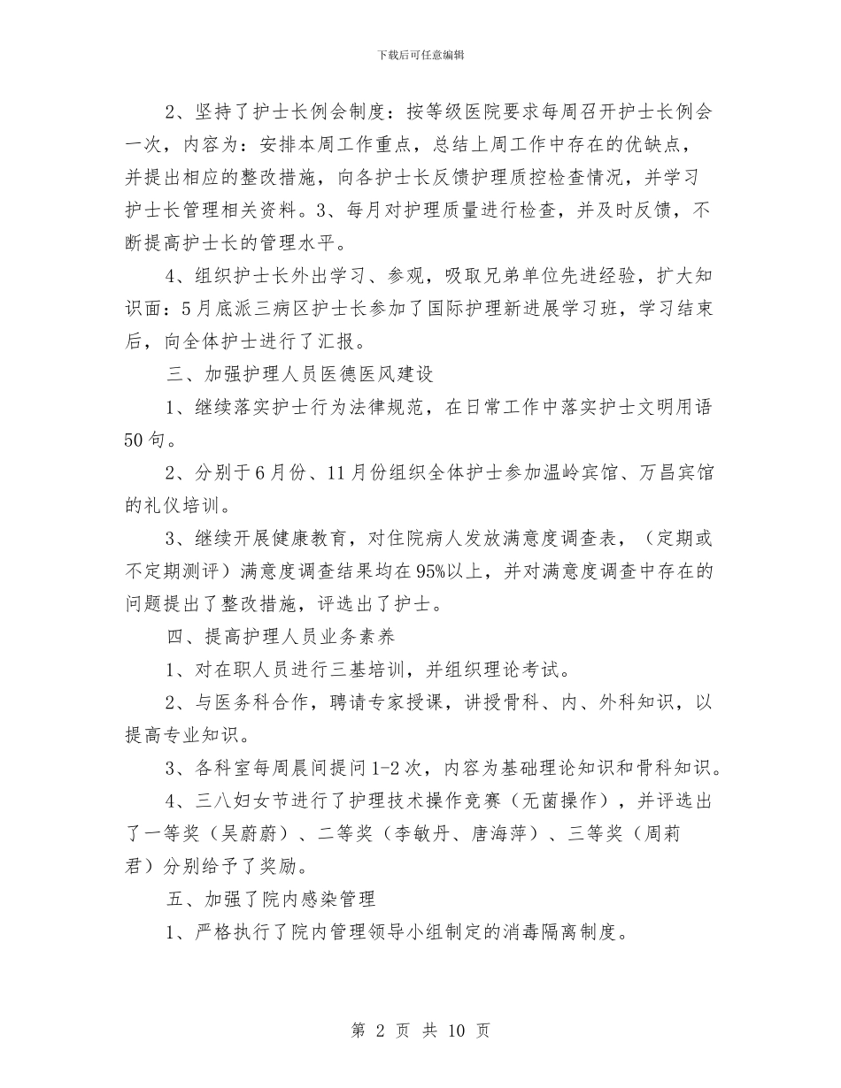护理职员半年工作总结与护理试用期个人总结汇编_第2页